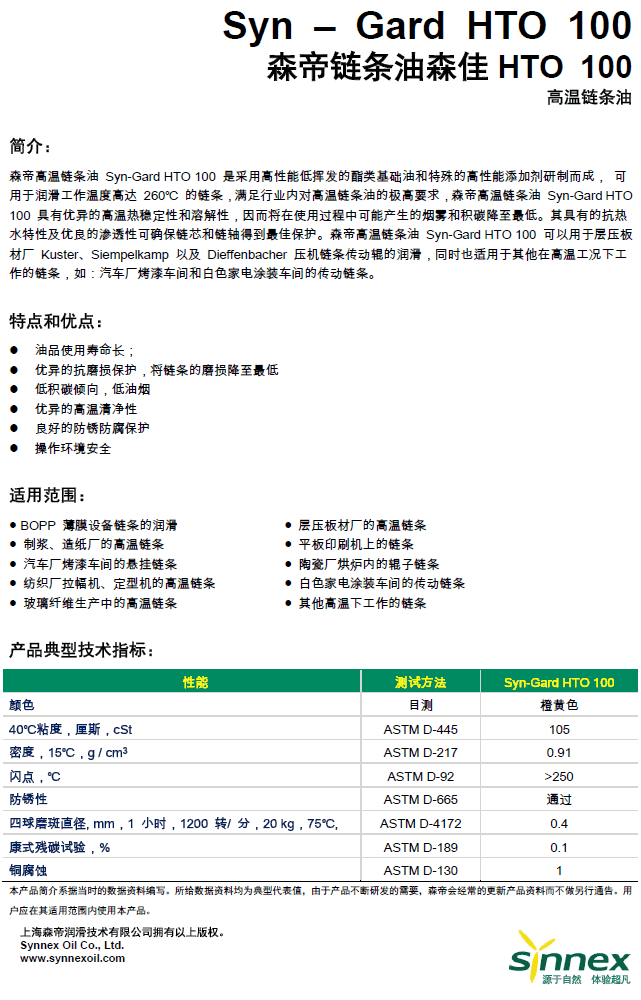 Syn-Gard HTO 100 高温链条油