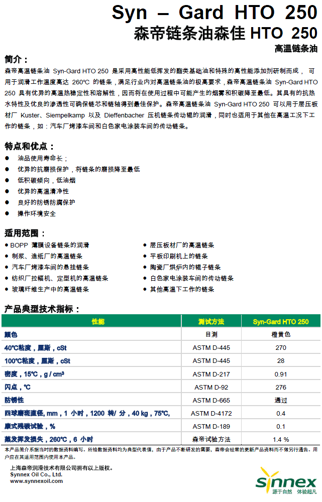 Syn-Gard HTO 250 高温链条油
