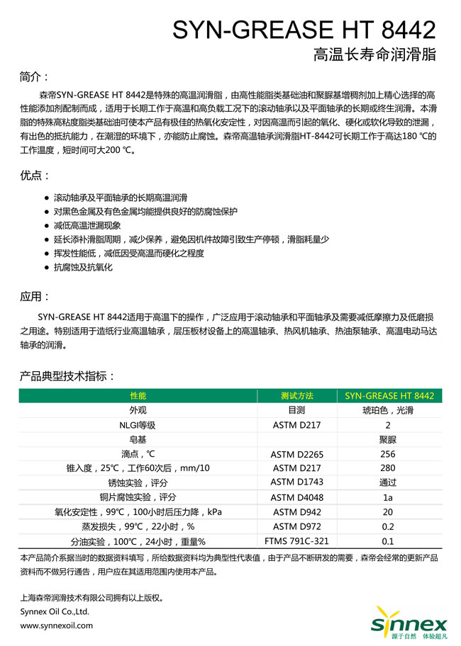 SYN-GREASE HT 8442高温长寿命润滑脂