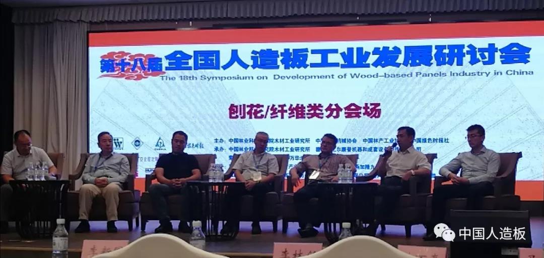 第18届全国人造板工业发展研讨会成功召开