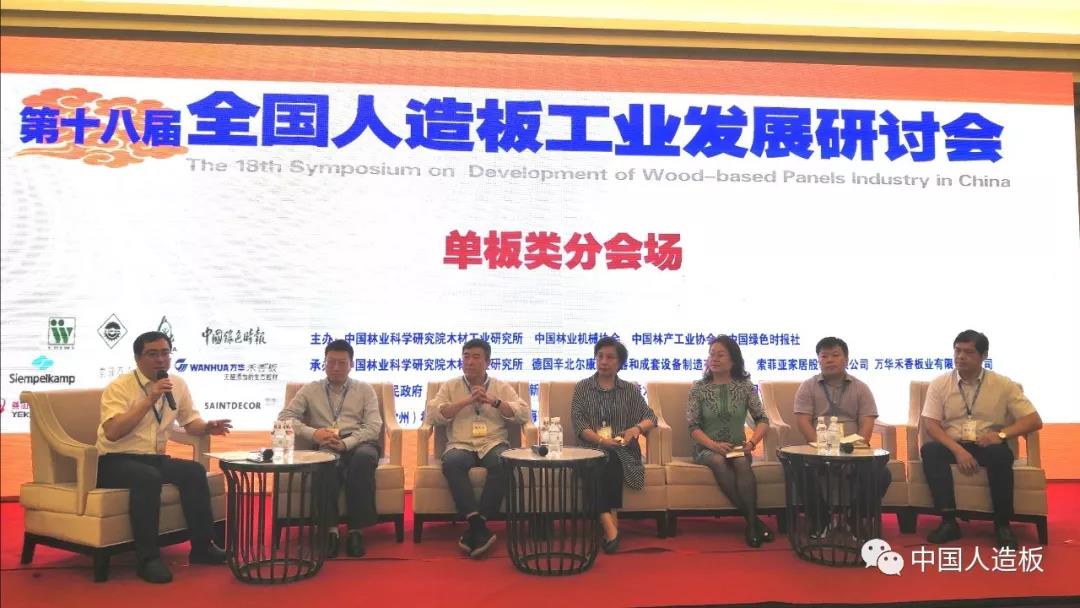 第18届全国人造板工业发展研讨会成功召开
