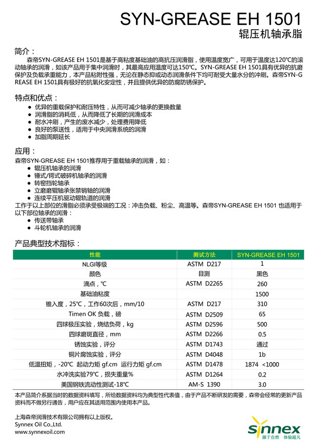 SYN-GREASE EH 1501辊压机轴承脂